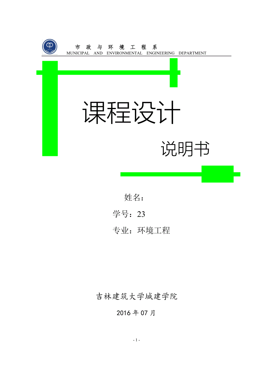 给水管网课程设计-吉林省长春地区宽城区给水管网设计.doc_第1页