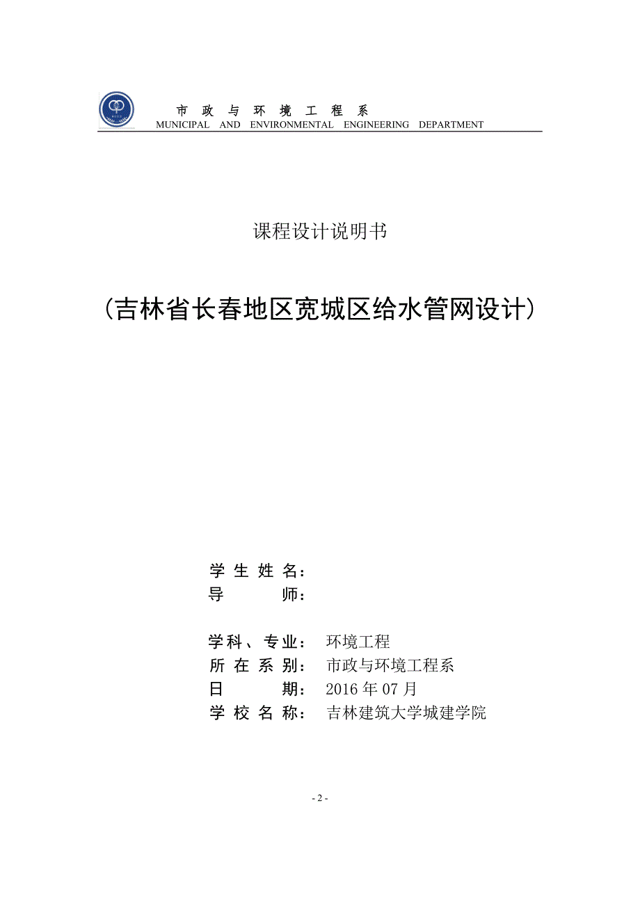 给水管网课程设计-吉林省长春地区宽城区给水管网设计.doc_第2页