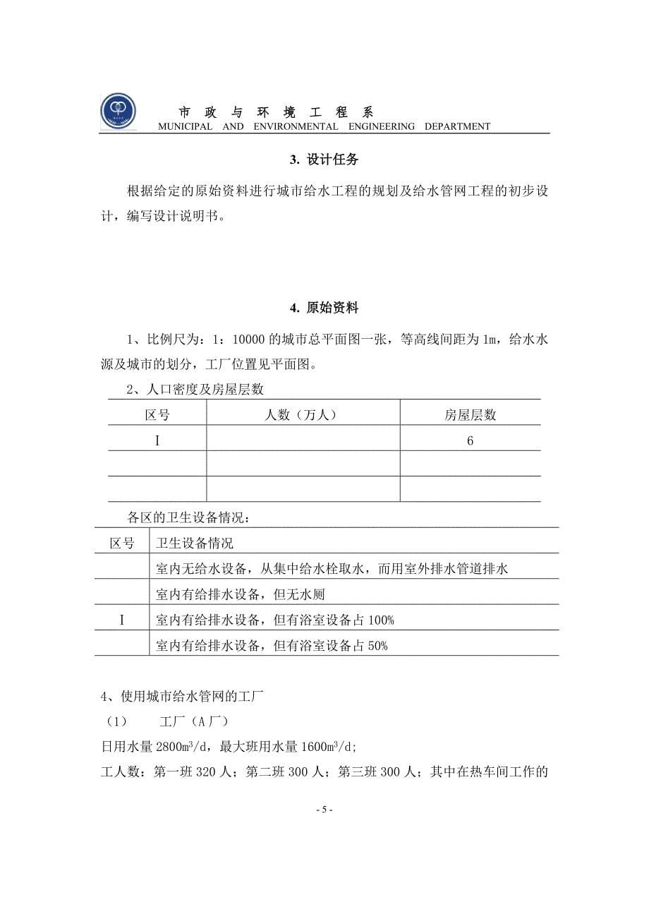 给水管网课程设计-吉林省长春地区宽城区给水管网设计.doc_第5页