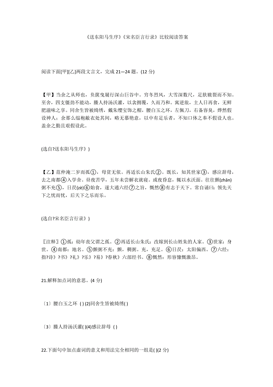 《送东阳马生序》《宋名臣言行录》比较阅读答案_第1页