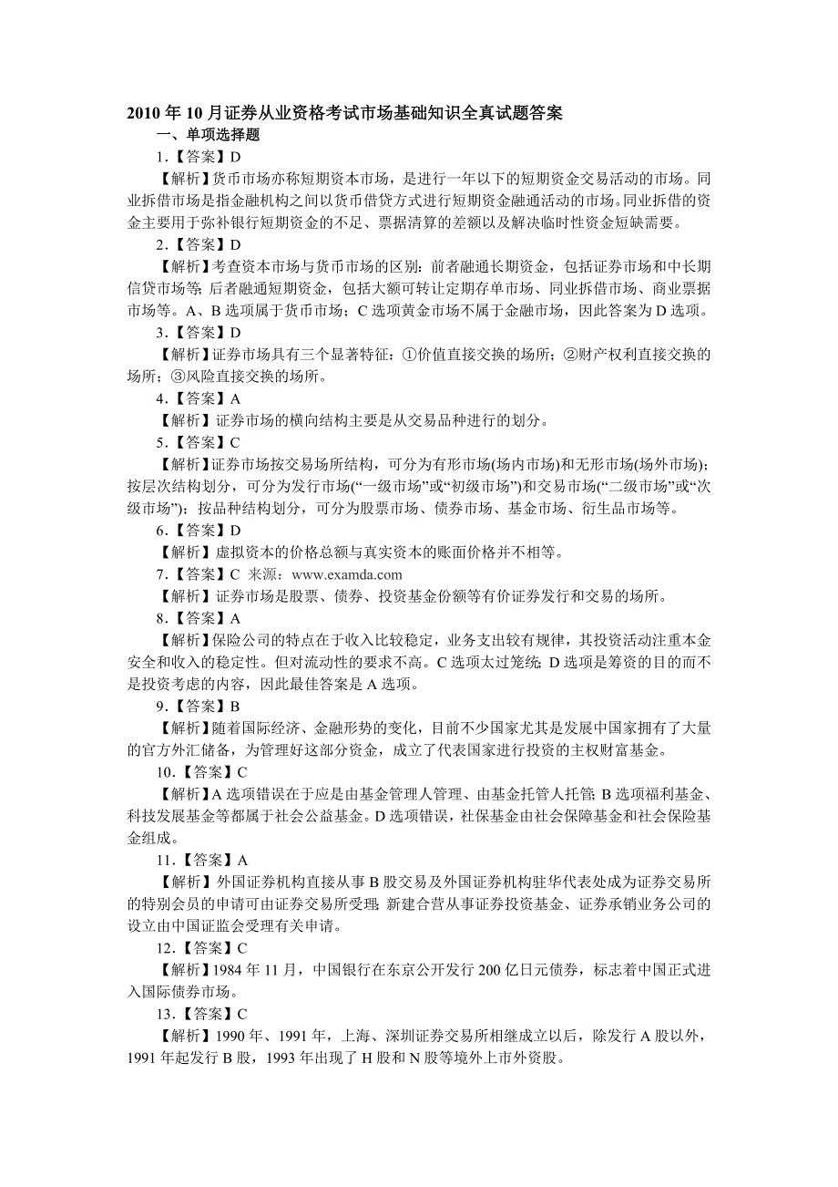 证券市场基础知识真题答案--2010年证券从业资格考试市....doc_第1页