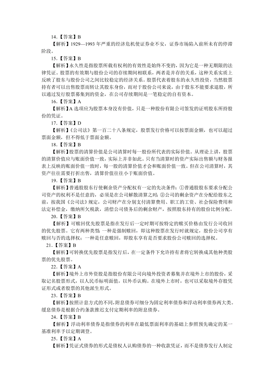 证券市场基础知识真题答案--2010年证券从业资格考试市....doc_第2页