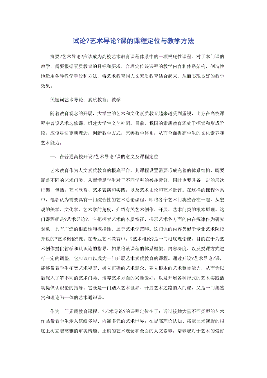 2023年试论《艺术导论》课的课程定位与教学方法.docx_第1页