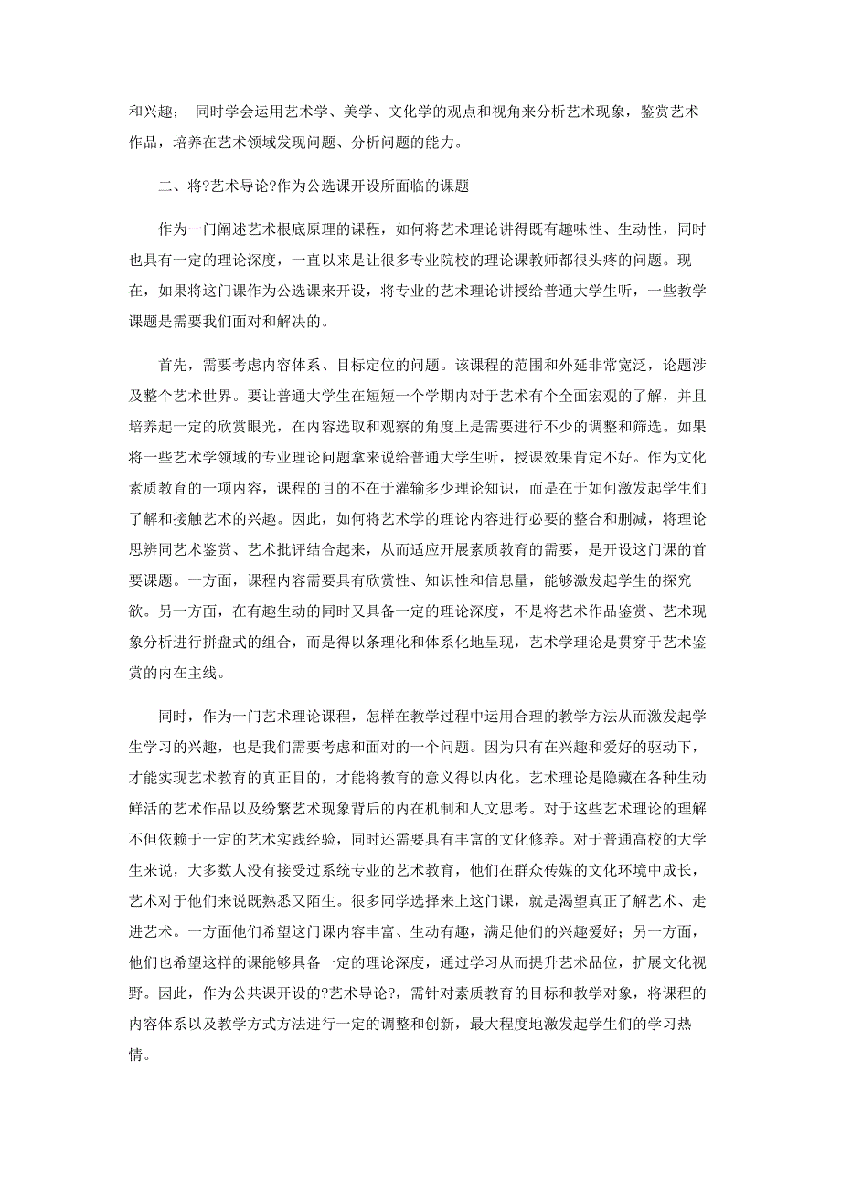 2023年试论《艺术导论》课的课程定位与教学方法.docx_第2页