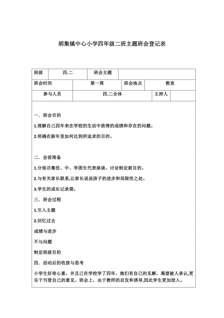 主题班会记录表_第1页