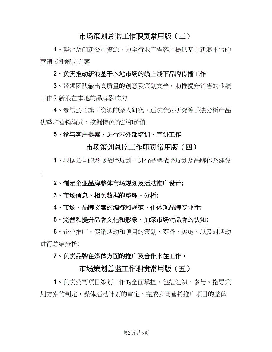 市场策划总监工作职责常用版（五篇）.doc_第2页