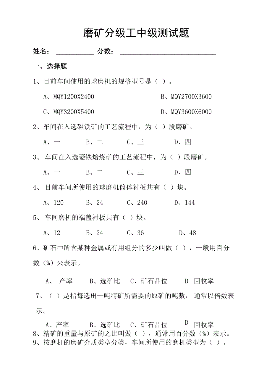 磨矿分级工中级测试题_第1页