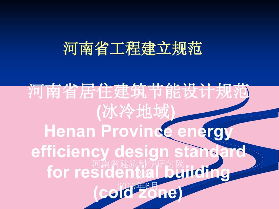 河南省居住建筑节能设计标准ppt课件_第1页