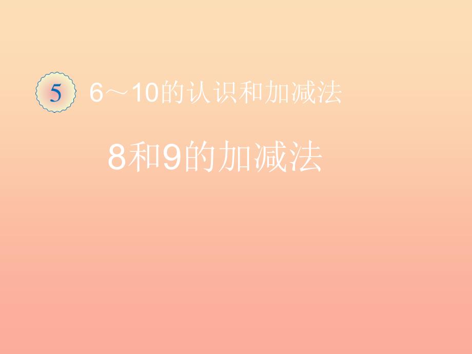 2019秋一年级数学上册 第5单元 6-10的认识和加减法（8和9的加减法）课件 新人教版.ppt_第1页