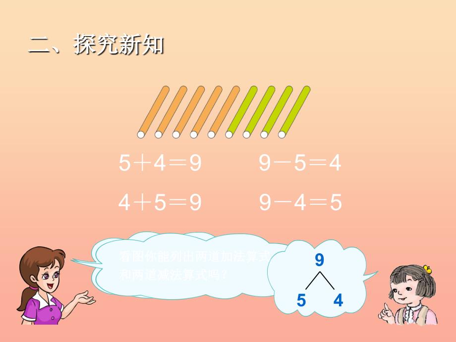 2019秋一年级数学上册 第5单元 6-10的认识和加减法（8和9的加减法）课件 新人教版.ppt_第4页