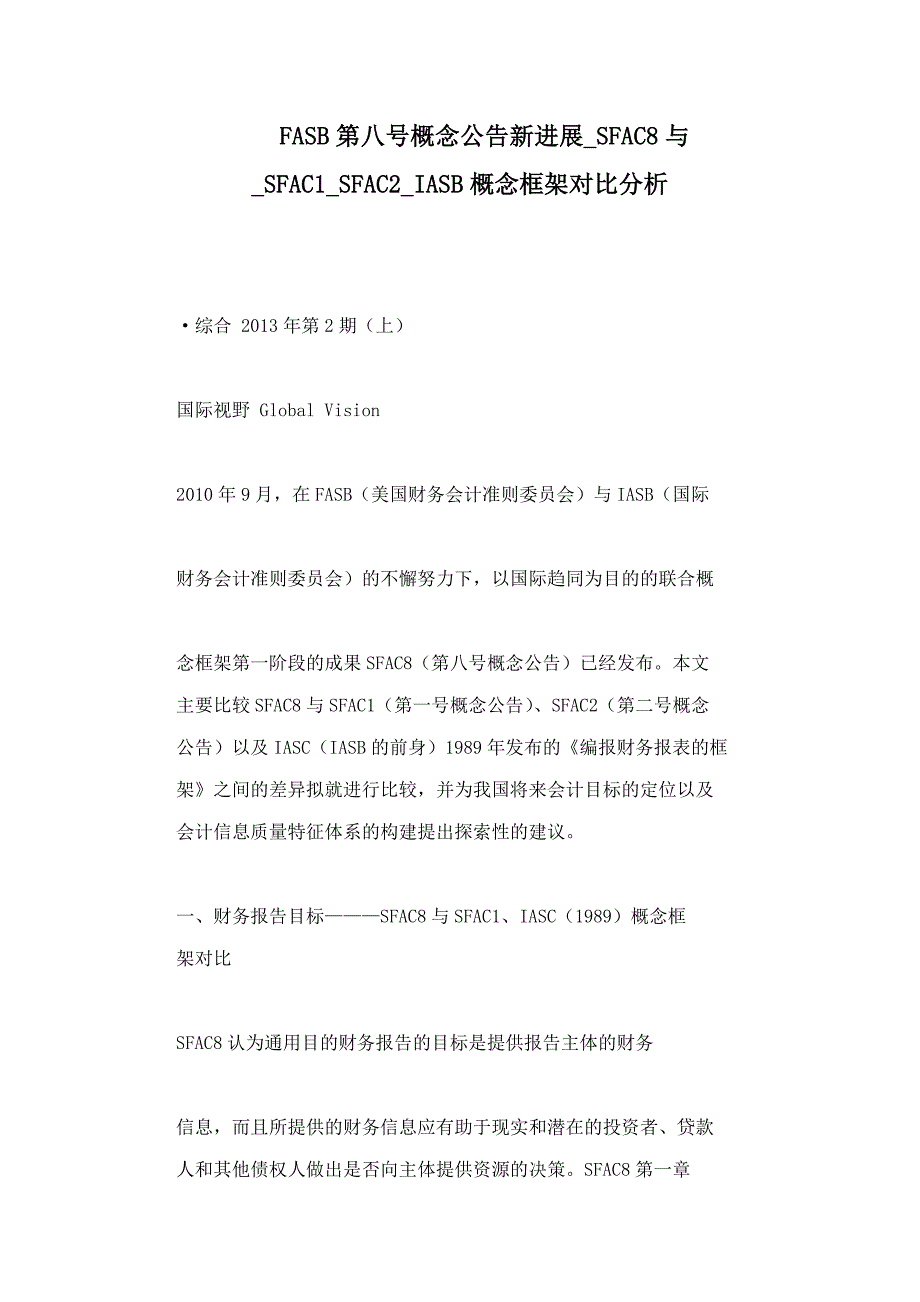 FASB第八号概念公告新进展SFAC8与SFAC1SFAC2IASB概念框架对比分析_第1页