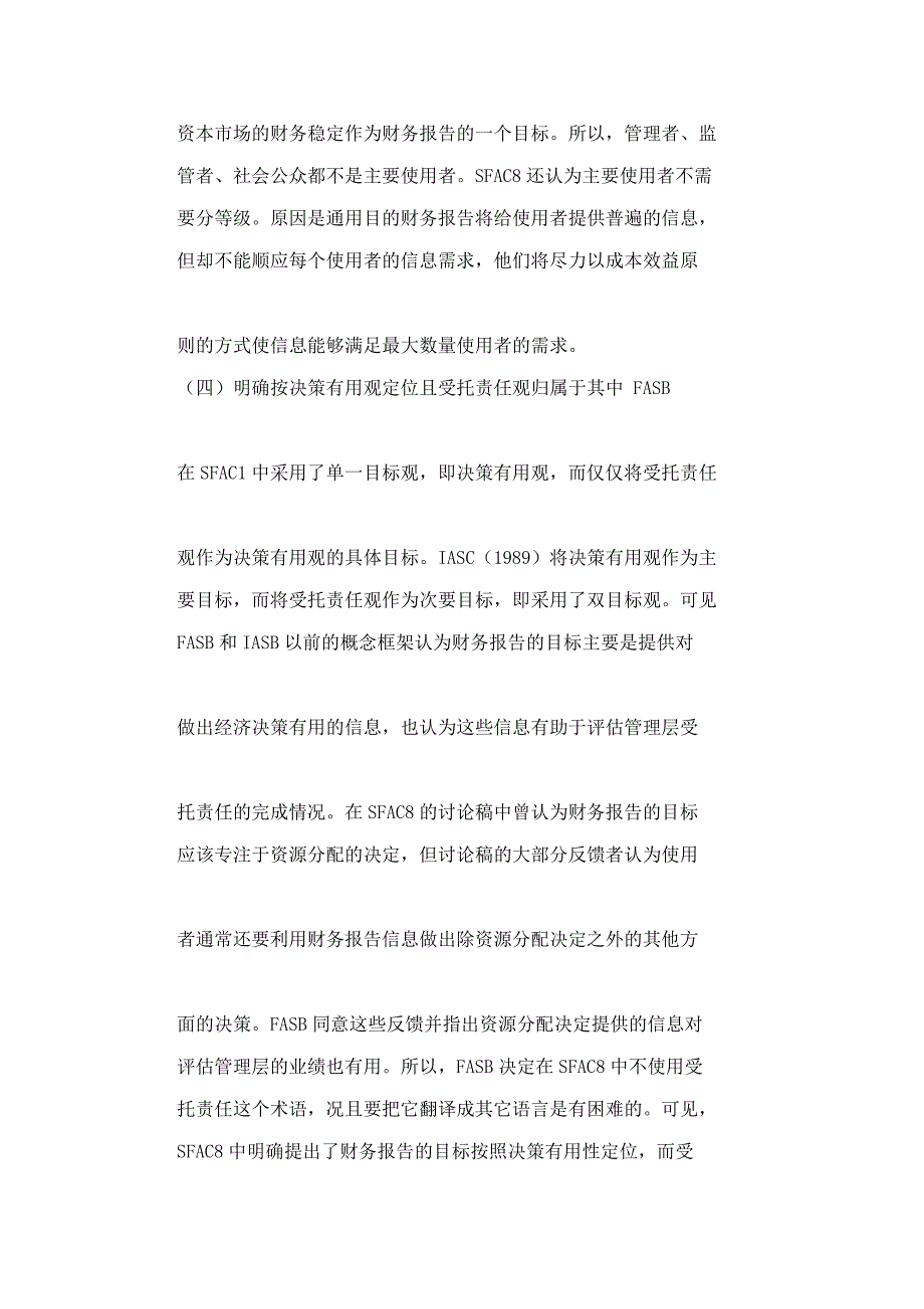 FASB第八号概念公告新进展SFAC8与SFAC1SFAC2IASB概念框架对比分析_第4页