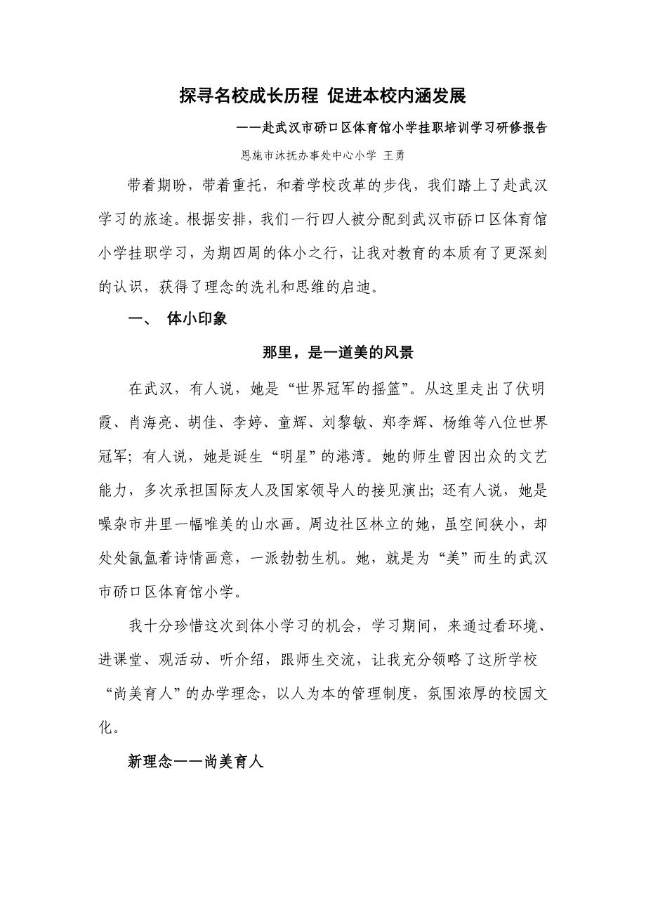 小学校长跟岗培训研修报告_第1页