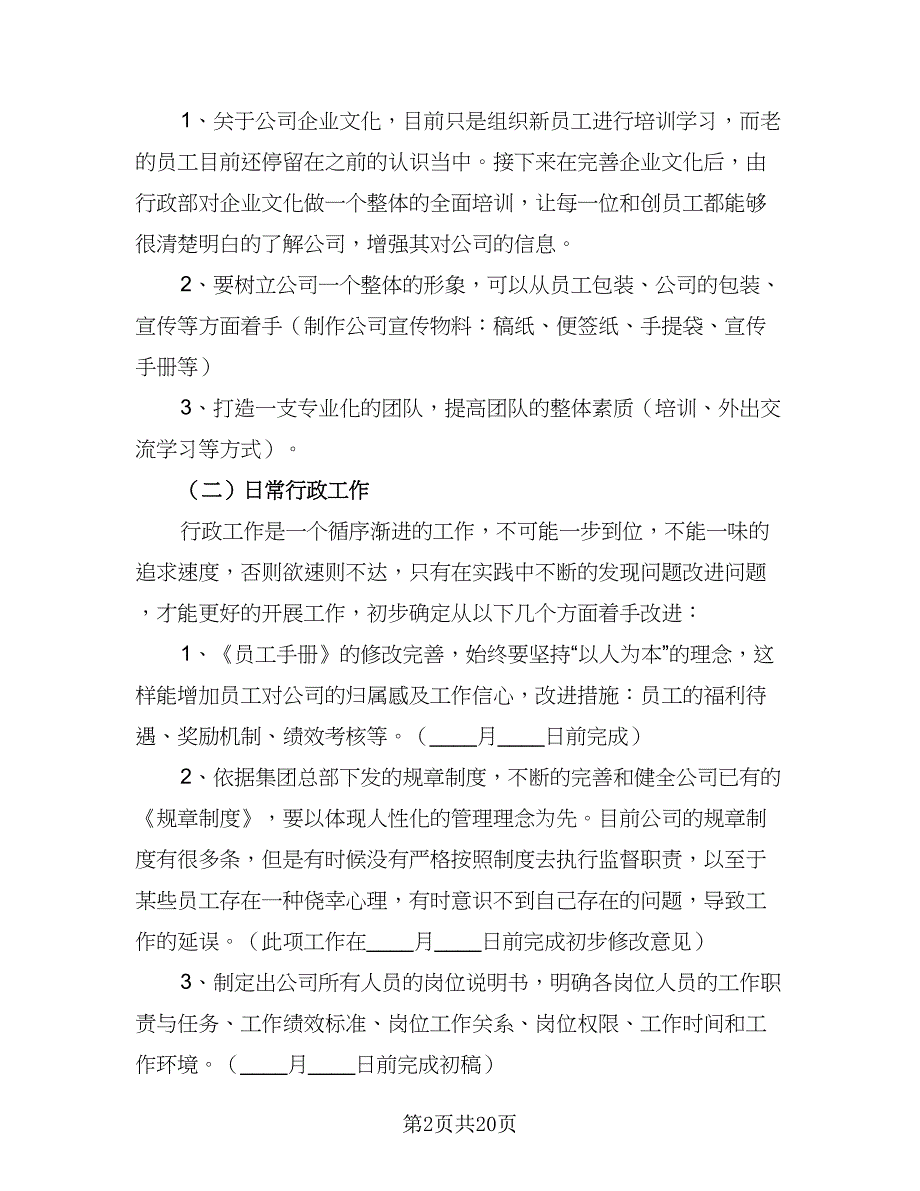 2023年行政部下半年工作计划范本（7篇）_第2页