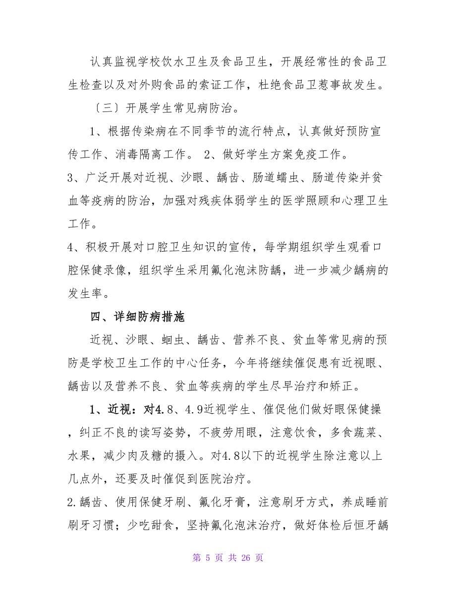 有关学校健康教育工作计划合集九篇.doc_第5页