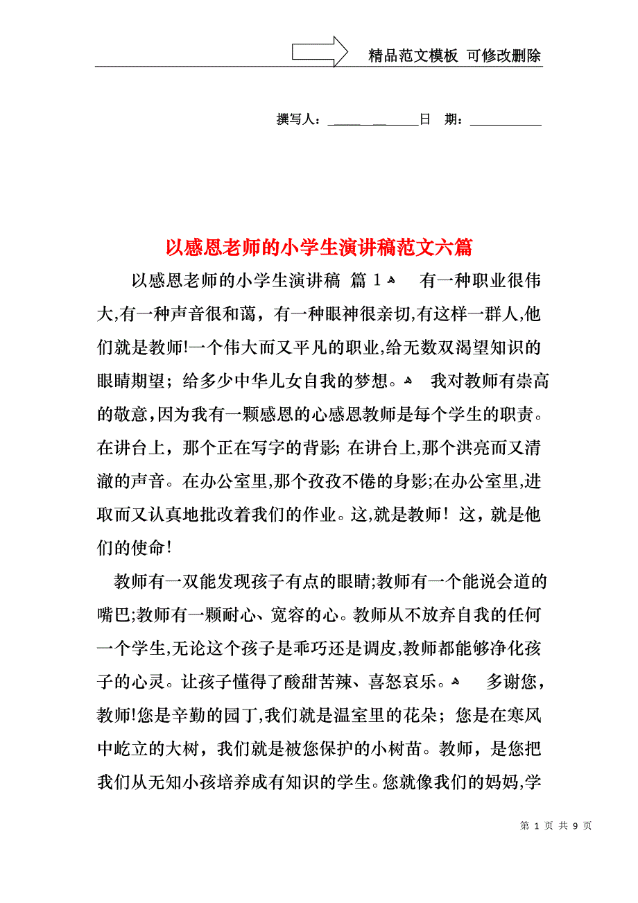 以感恩老师的小学生演讲稿范文六篇_第1页