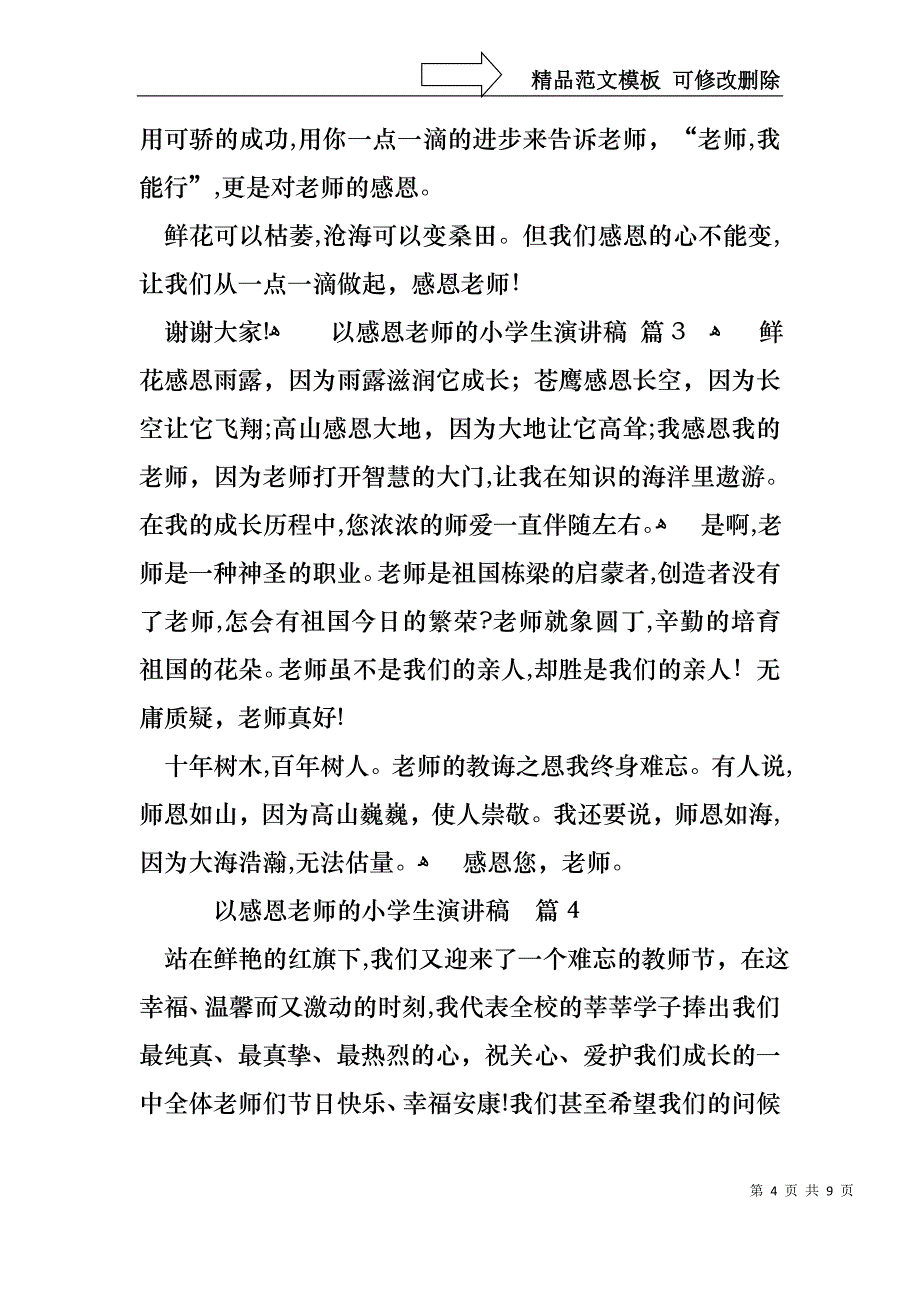 以感恩老师的小学生演讲稿范文六篇_第4页