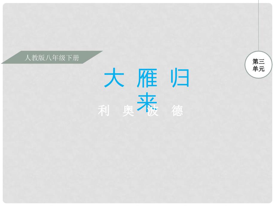 八年级语文下册 第三单元 14 大雁归来课件 （新版）新人教版_第1页