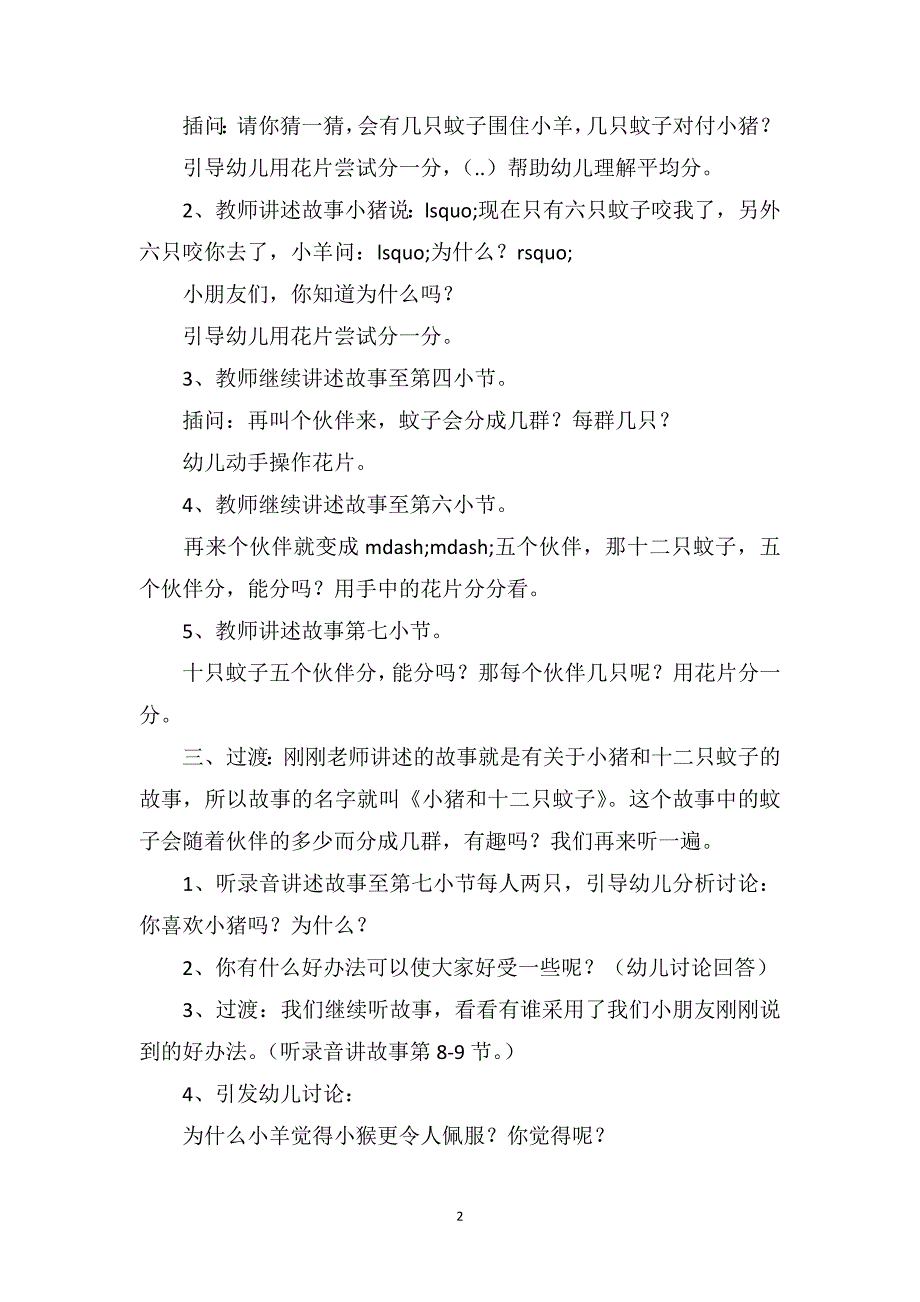 幼儿园大班优秀语言教案《小猪和十二只蚊子》_第2页