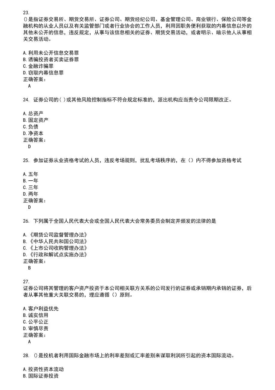 2022～2023证券从业资格考试题库及答案第531期_第5页