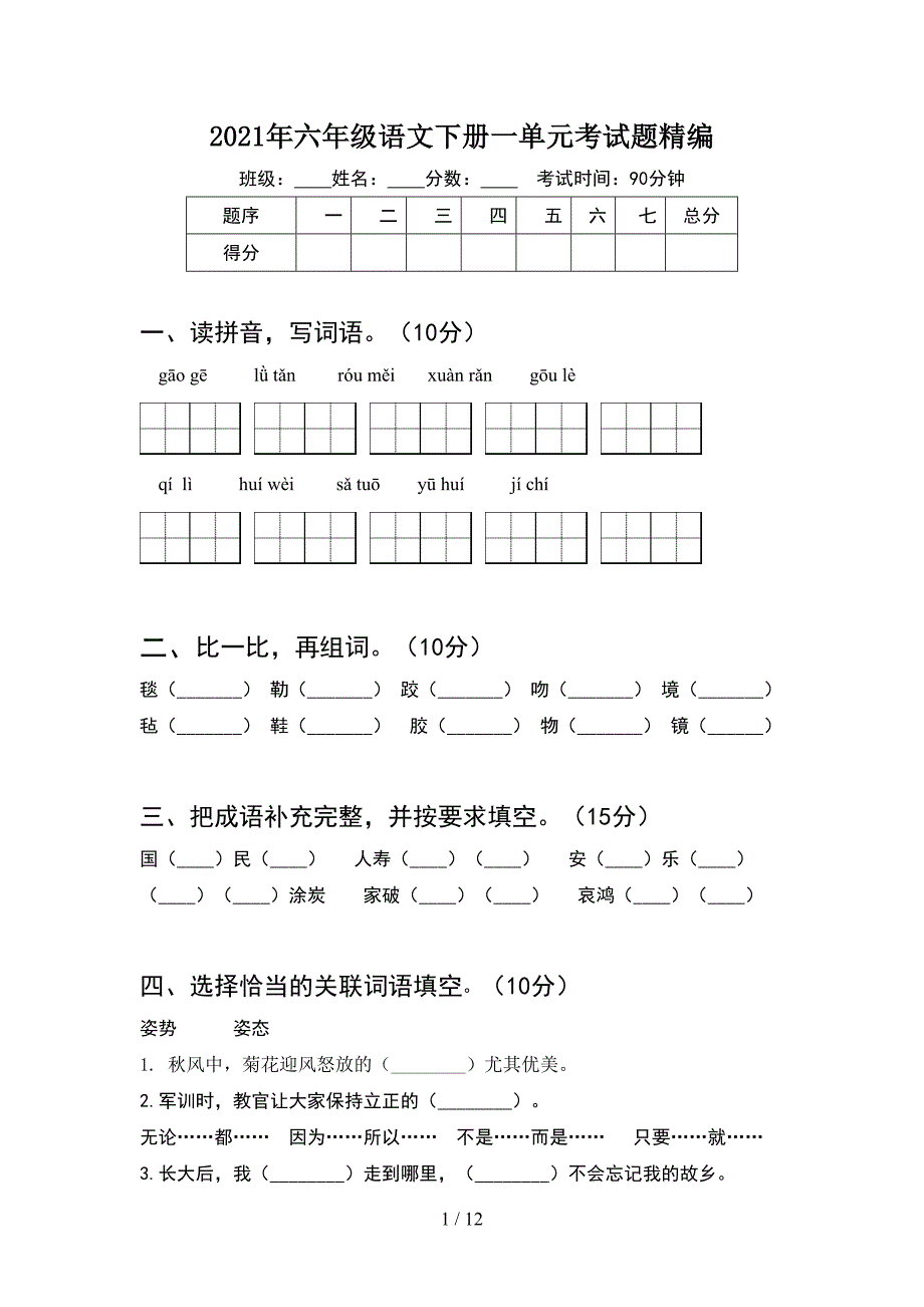 2021年六年级语文下册一单元考试题精编(2套).docx_第1页