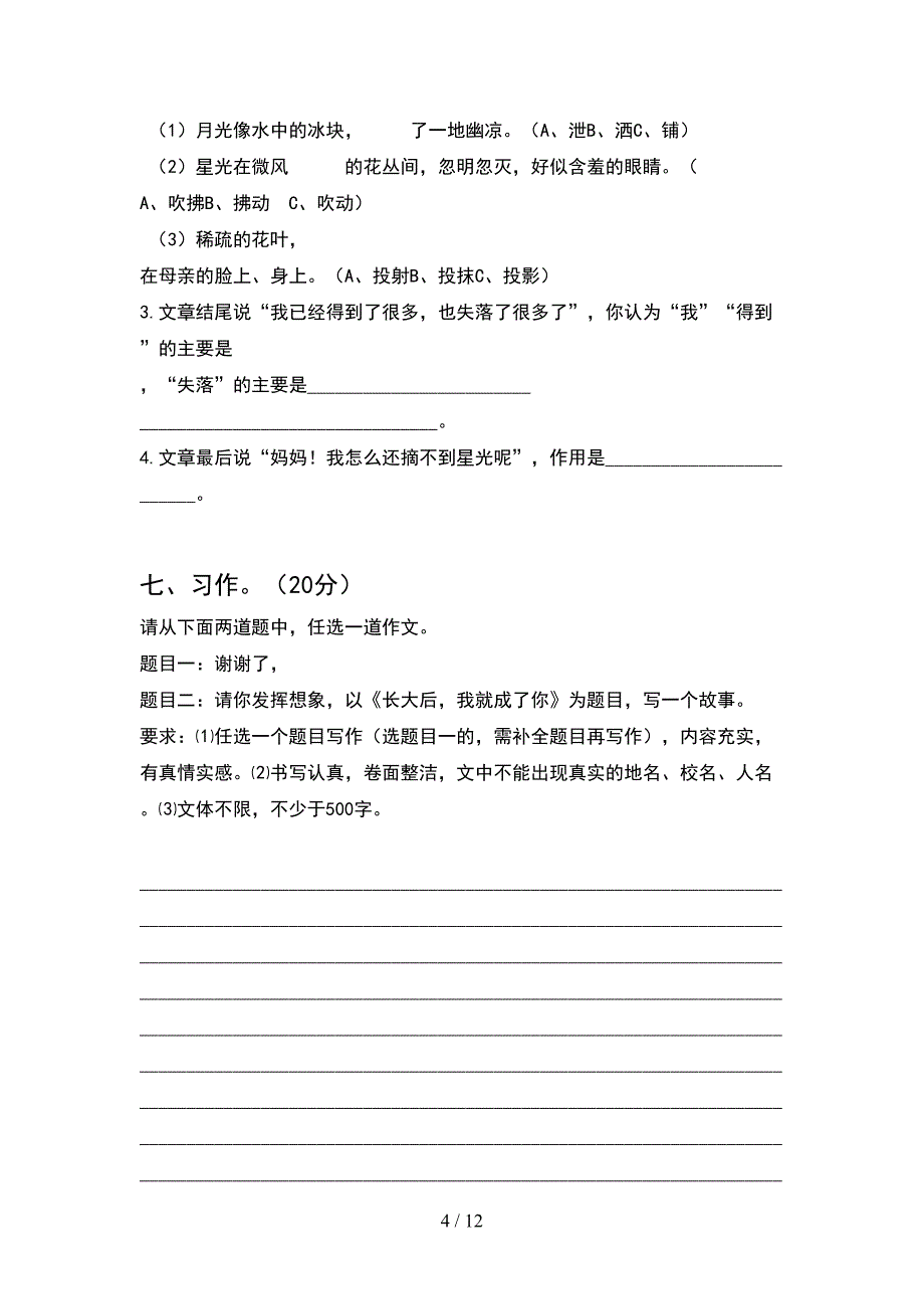 2021年六年级语文下册一单元考试题精编(2套).docx_第4页