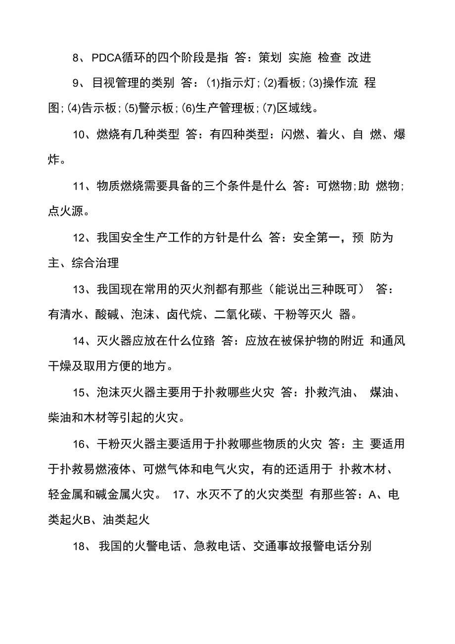 安全知识测试简答题试题_第5页