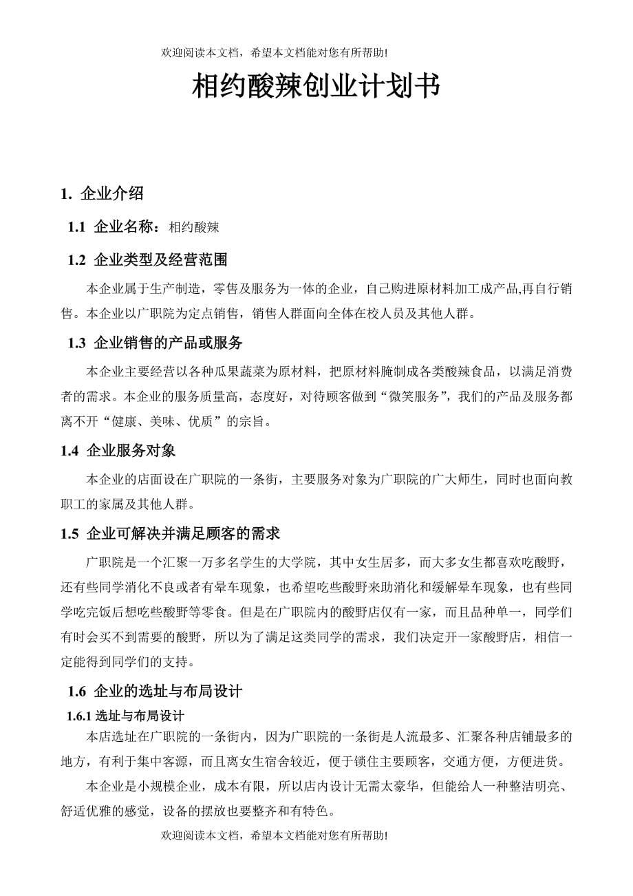 边佳伟企业计划书范文大学(创办你的企业)_第5页