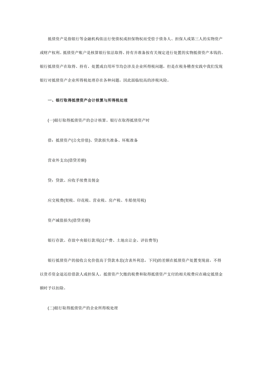 银行抵债资产的会计核算与所得税处理_第1页