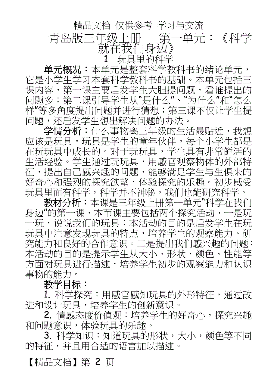 青岛版小学科学《玩具里的科学》教案_第2页