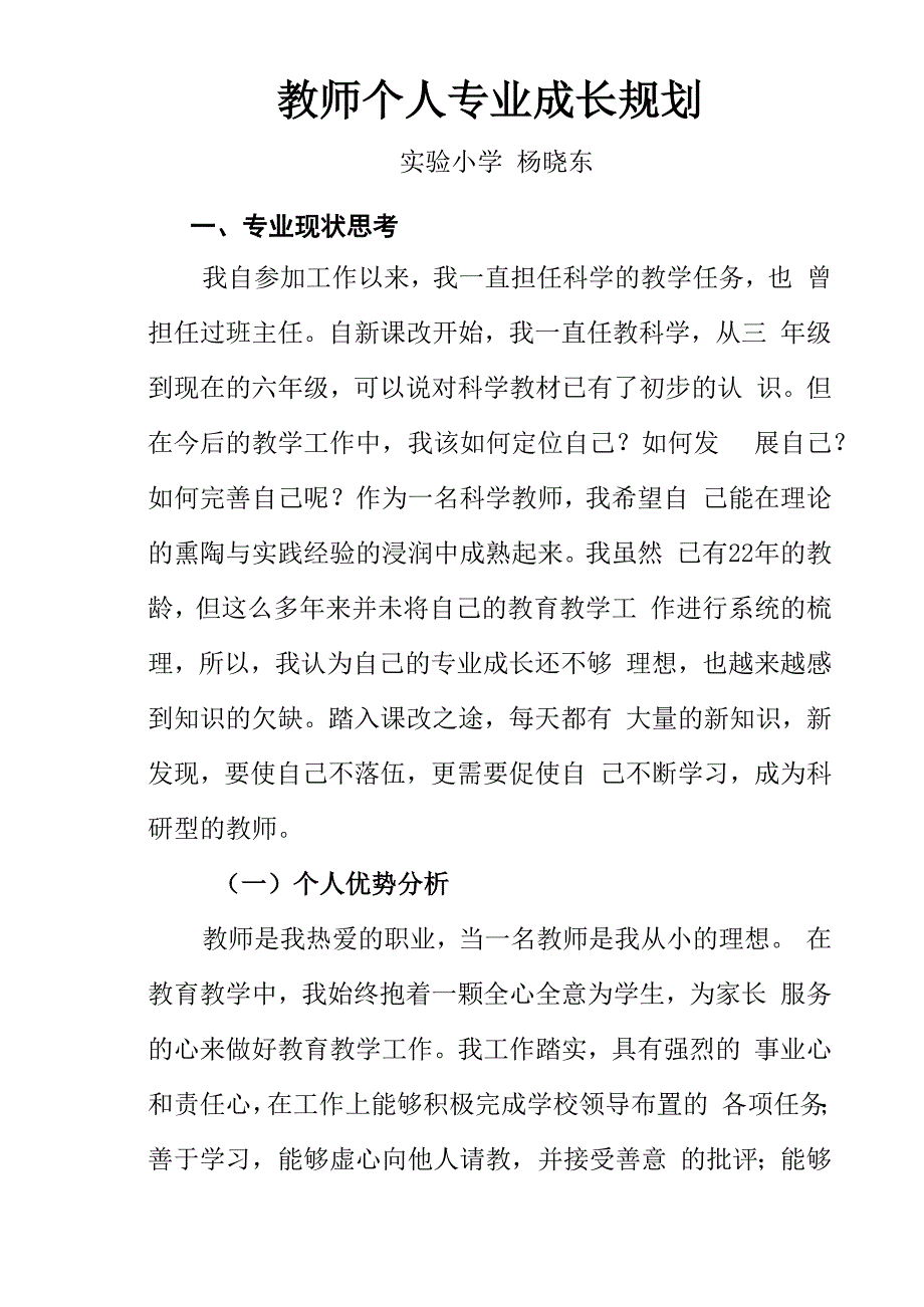 教师个人专业成长规划_第1页