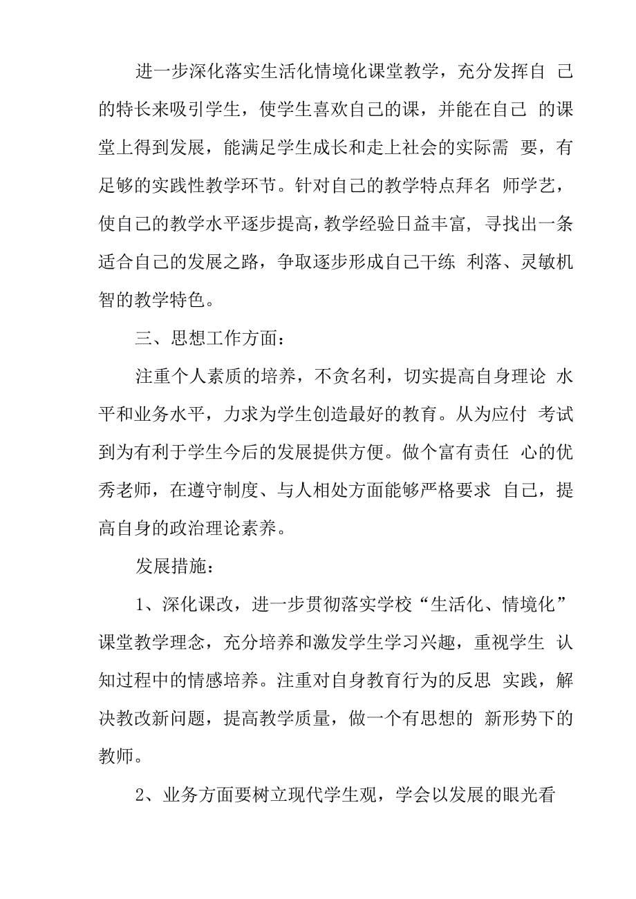 教师个人专业成长规划_第5页