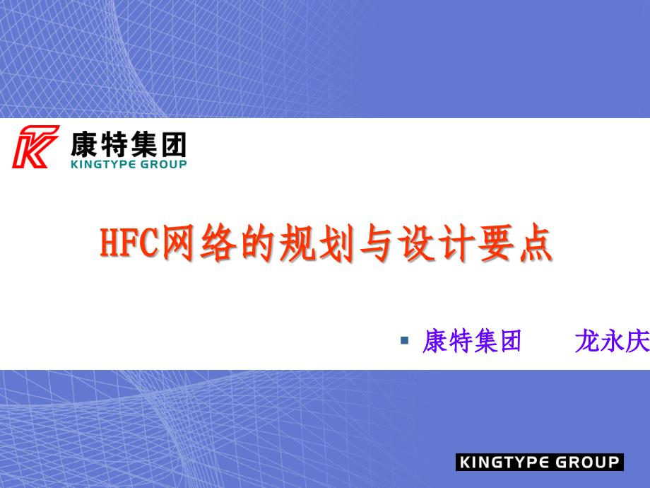 HFC网络的规划与设计要点_第1页