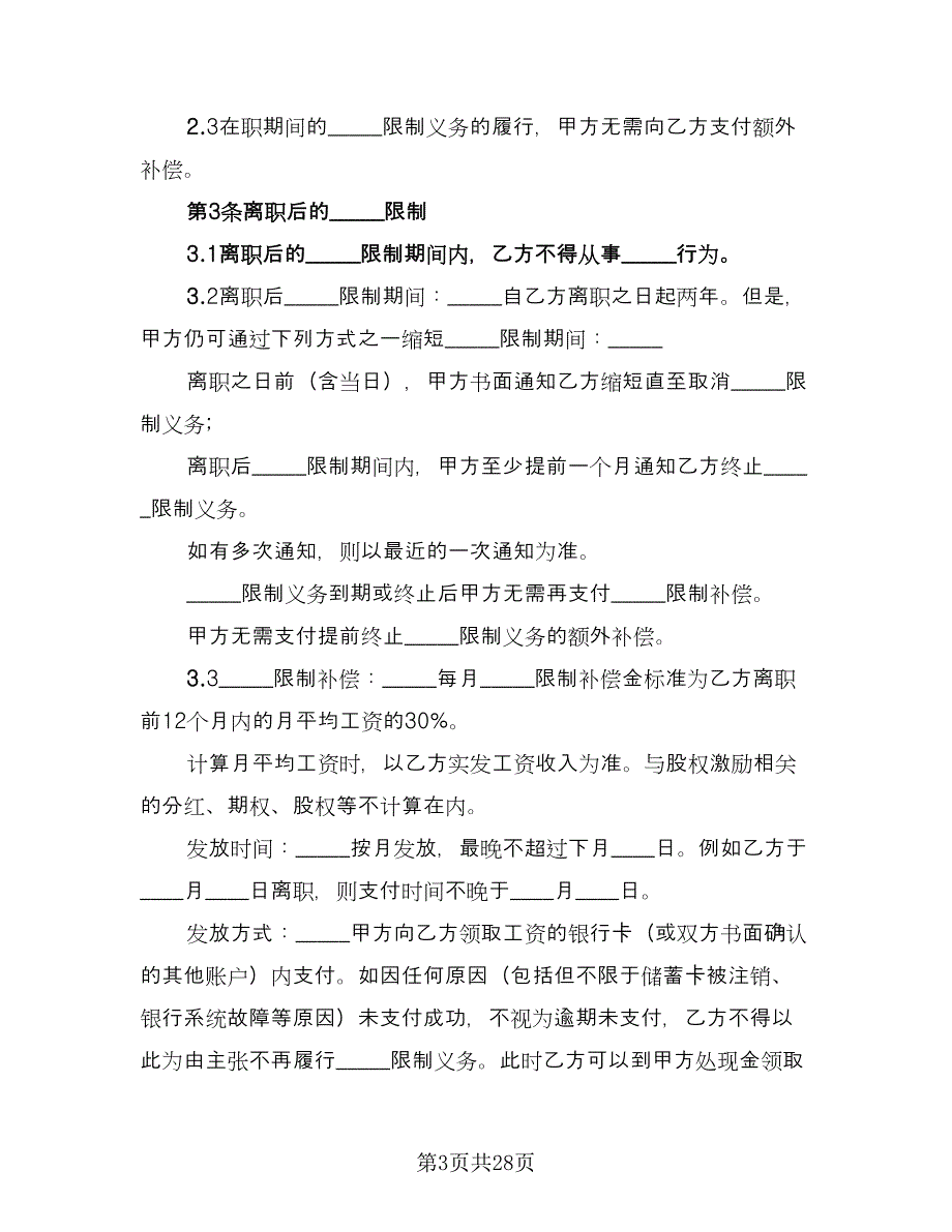 企业竞业限制协议书电子版（七篇）_第3页