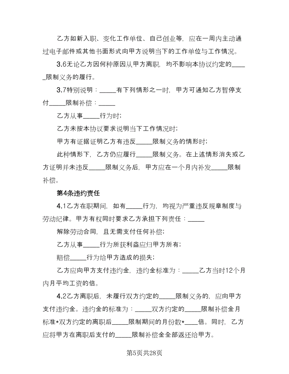 企业竞业限制协议书电子版（七篇）_第5页