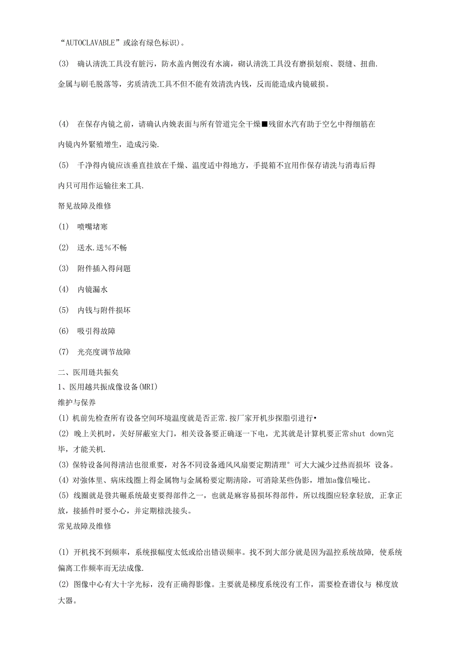 常见医疗设备维修和保养汇总_第2页