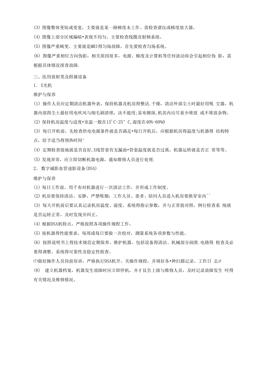 常见医疗设备维修和保养汇总_第3页