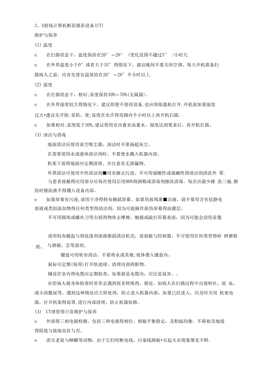 常见医疗设备维修和保养汇总_第4页