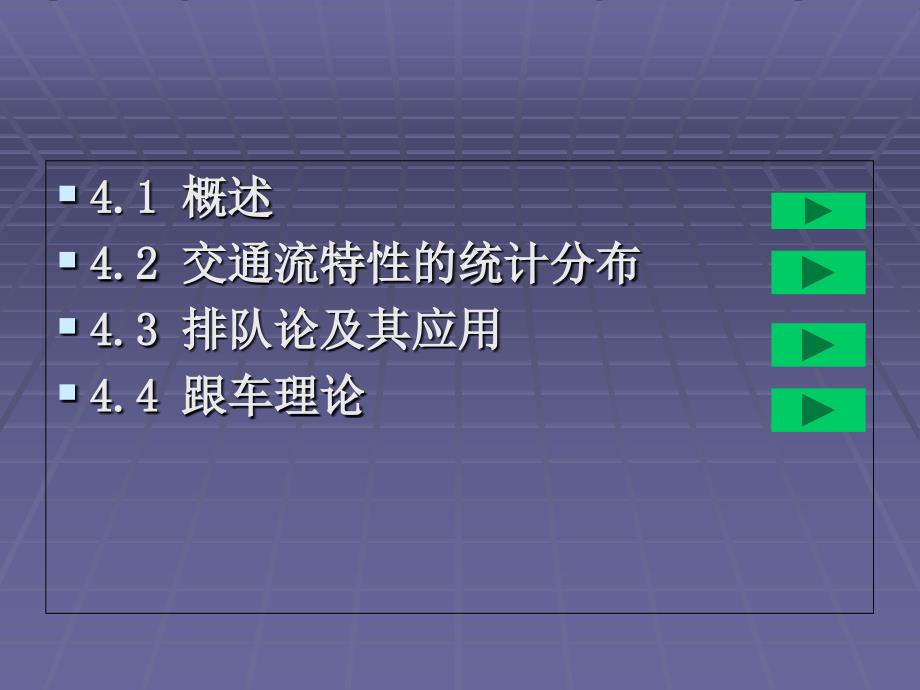 第四章现代交通流理论_第1页