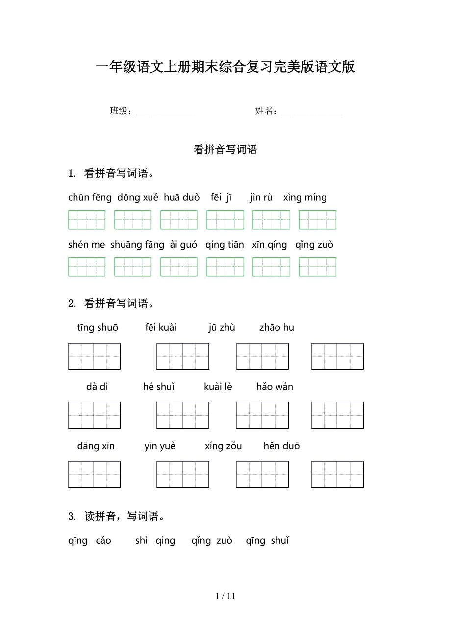 一年级语文上册期末综合复习完美版语文版_第1页