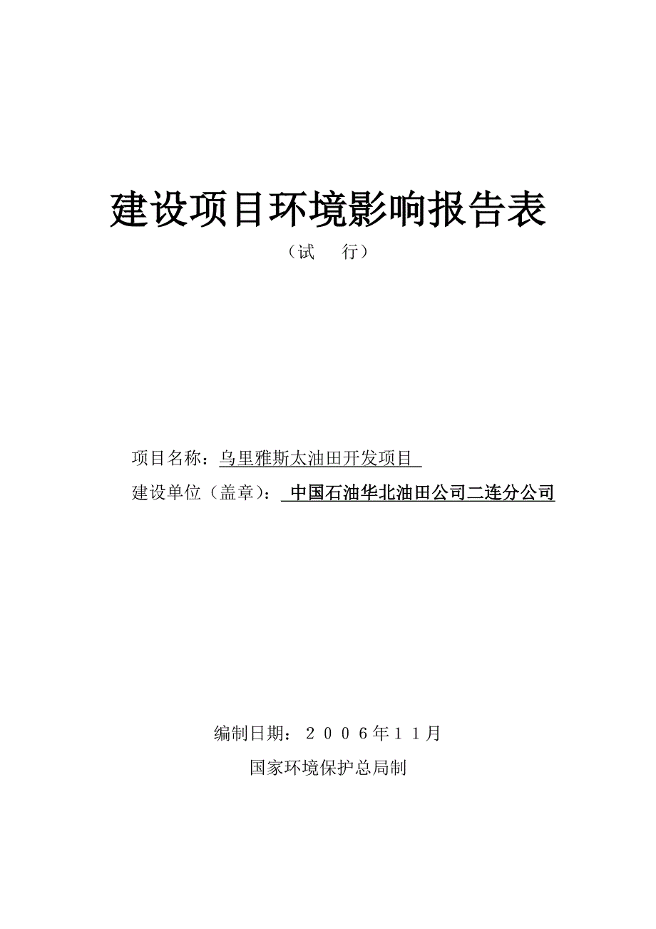 华油东乌旗建设项目报告表_第1页