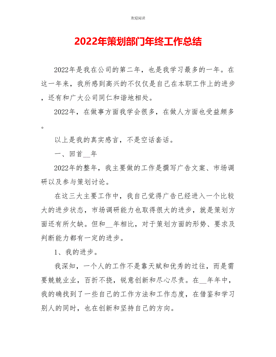 2022年策划部门年终工作总结_第1页