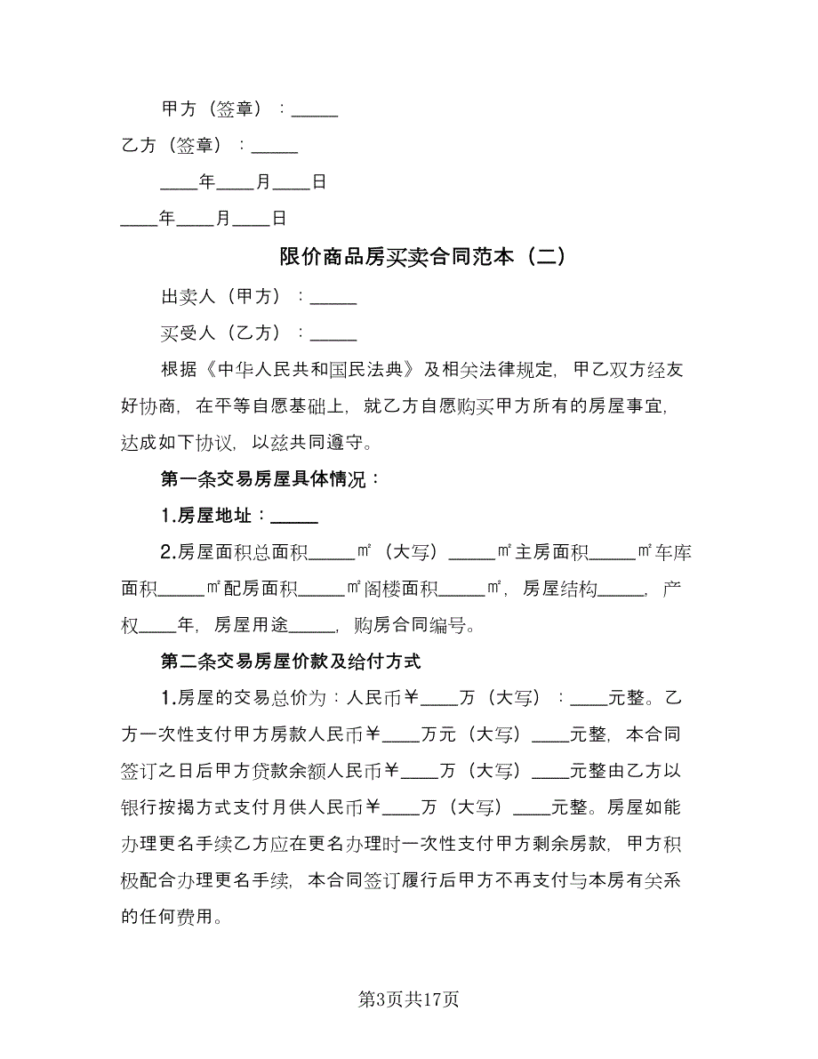 限价商品房买卖合同范本（七篇）.doc_第3页