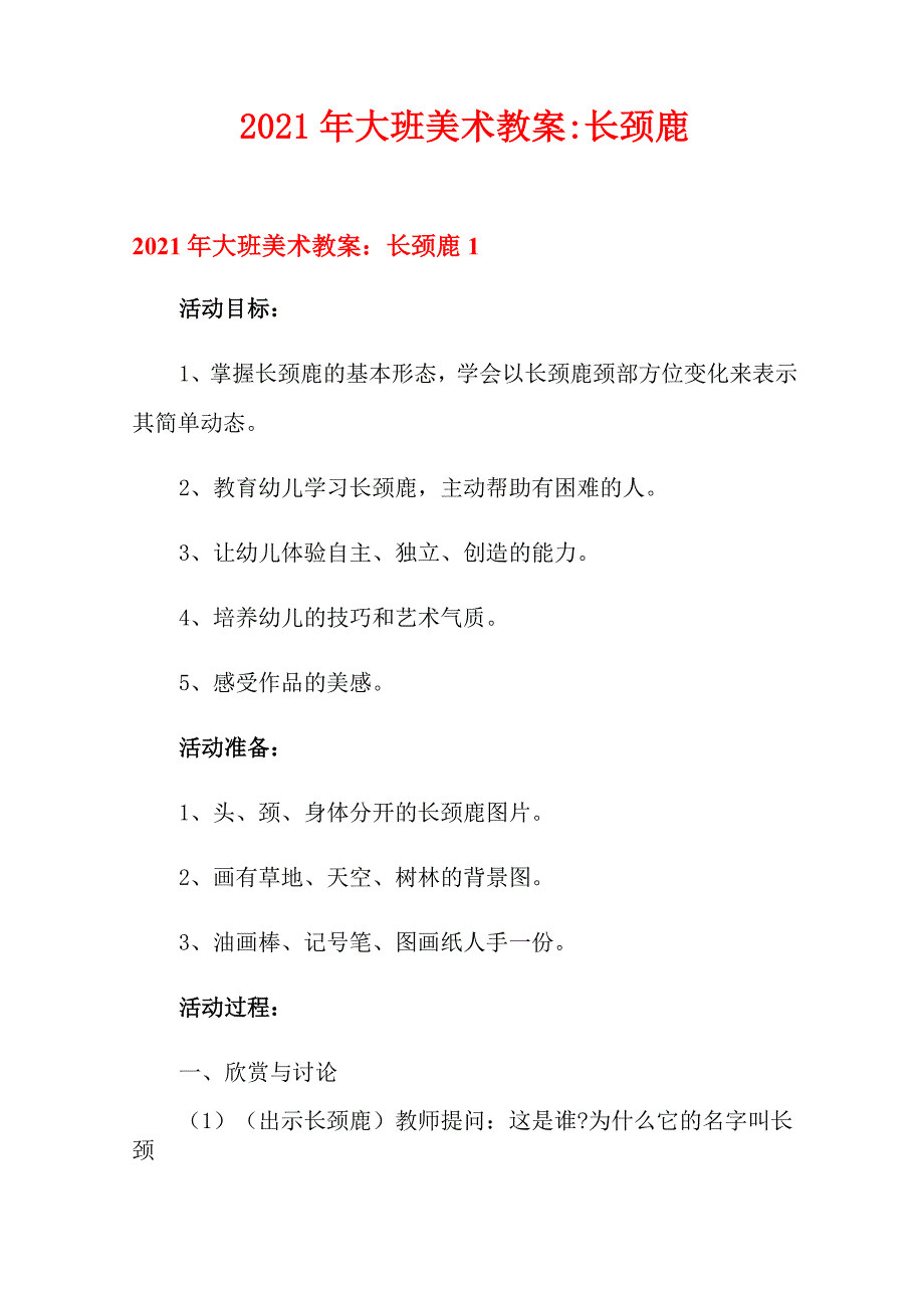 2021年大班美术教案长颈鹿_第1页