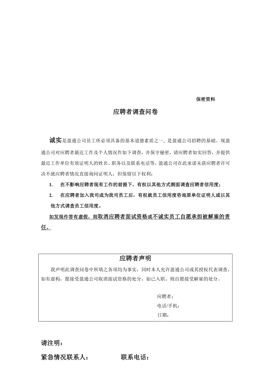 关于应聘者的调查问卷_第1页