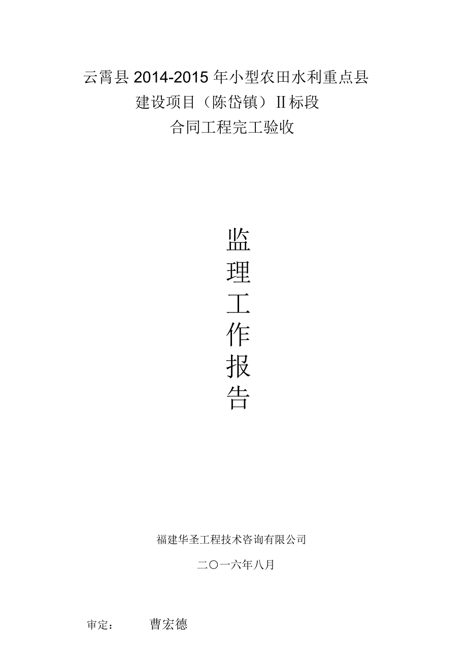 小农水工程验收监理工作报告模板_第1页