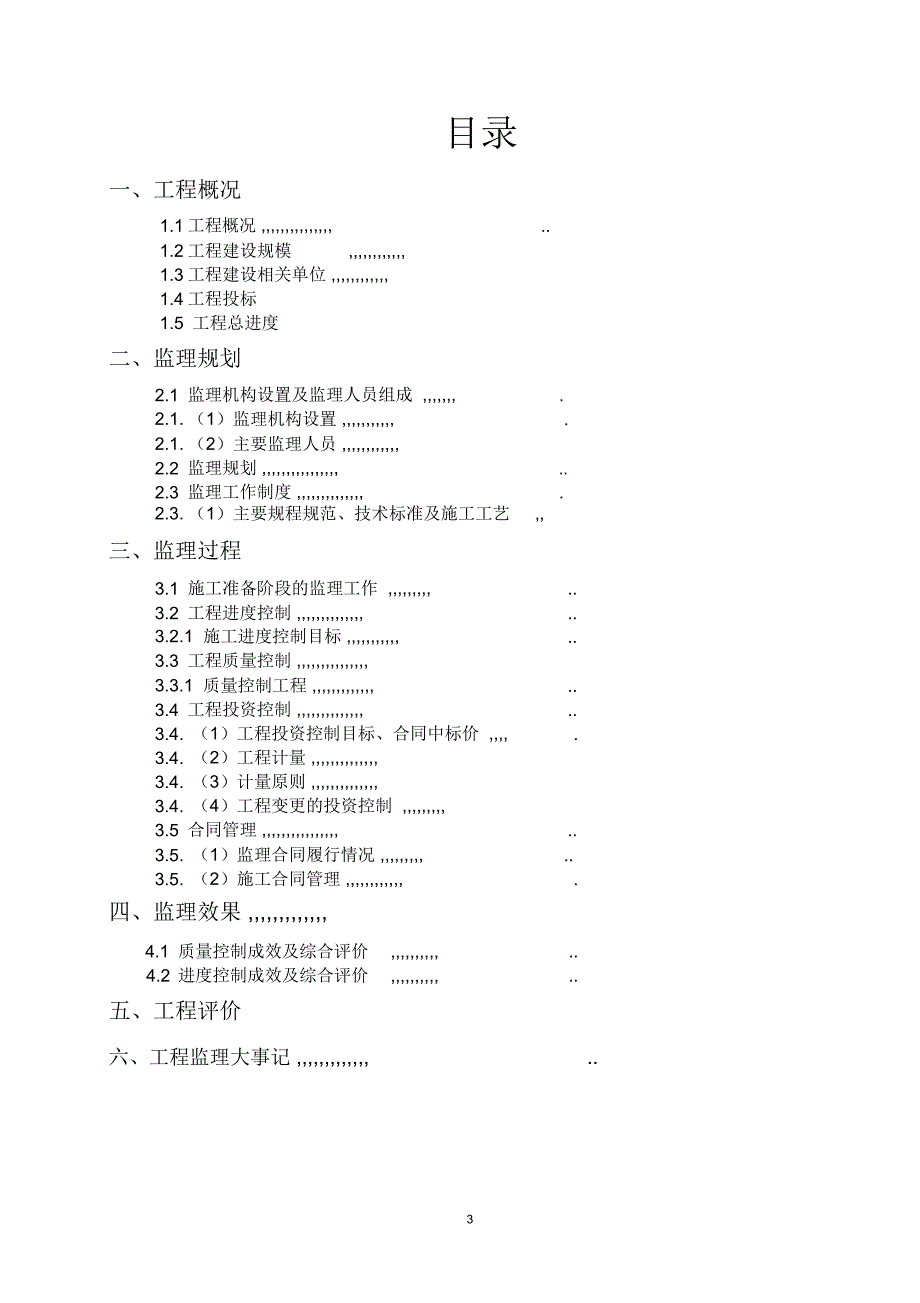 小农水工程验收监理工作报告模板_第3页