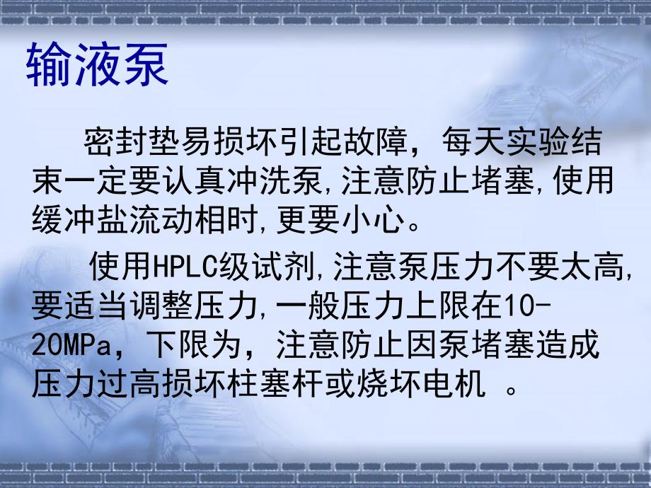 液相色谱仪的维护与常见故障_第4页