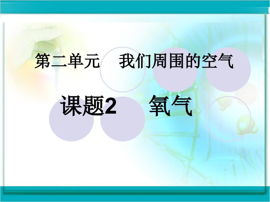 九年级化学-第二单元课题2-氧气--课件_第1页