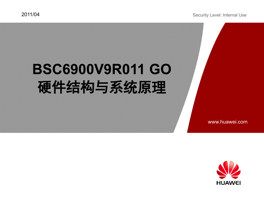 BSC6900V9R011GO硬件结构与系统原理课程_第1页